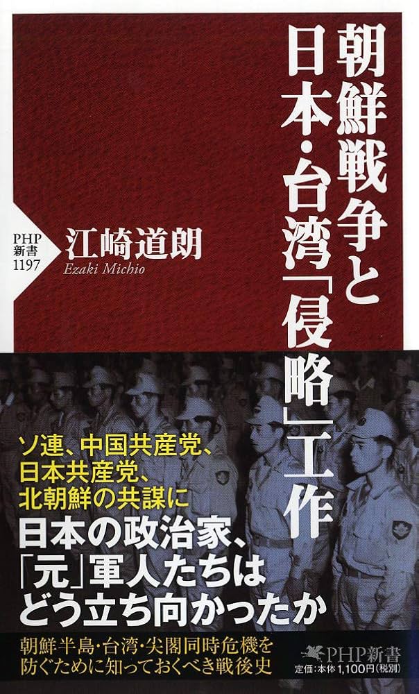 朝鮮戦争と日本・台湾「侵略」工作 (PHP新書) | 江崎 道朗 |本